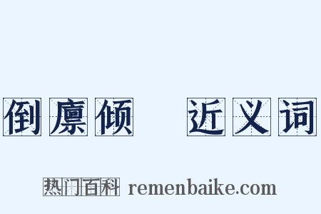 倒廪倾囷近义词是什么意思的图片